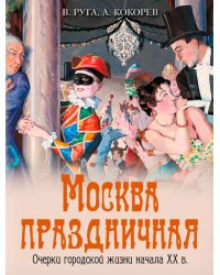 Москва праздничная. Очерки городской жизни начала XX в
