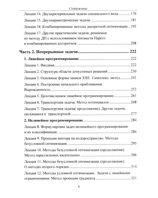 Методы оптимизации. Курс лекций