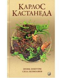 Сочинение в 5 т. Т. 4. Огонь изнутри. Сила безмолвия