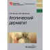 Библиотека врача-специалиста Атопический дерматит