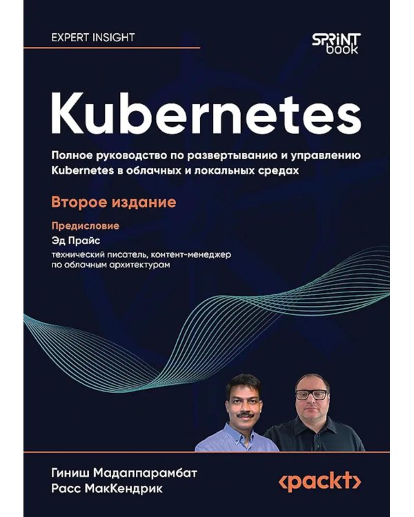 Kubernetes. Полное руководство по развертыванию и управлению Kubernetes в облачных и локальных средах. 2-е изд