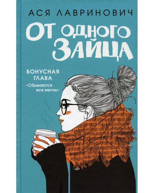 Дополнительное изображение книги «От одного Зайца»