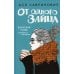 Дополнительное изображение книги «От одного Зайца»