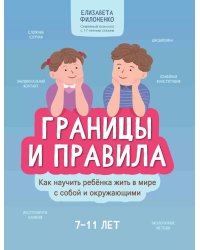 Границы и правила: как научить ребенка жить в мире с собой и окружающими. 2-е изд