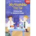 Школа маленьких шпионов Обучающие тесты. Открытия и изобретения. 9-10 лет