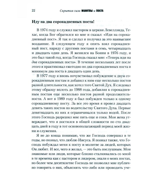 Скрытая сила молитвы и поста. Реализуя могучую силу молящейся церкви