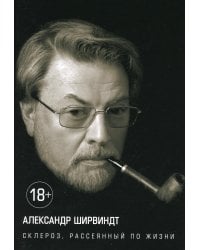 Склероз, рассеянный по жизни