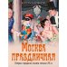 Москва праздничная. Очерки городской жизни начала XX в