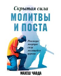 Скрытая сила молитвы и поста. Реализуя могучую силу молящейся церкви