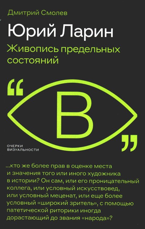 Очерки визуальности Юрий Ларин. Живопись предельных состояний