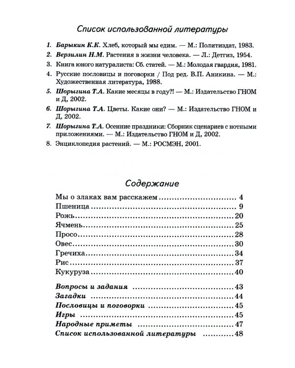 Злаки. Какие они? Книга для воспитателей, гувернеров и родителей