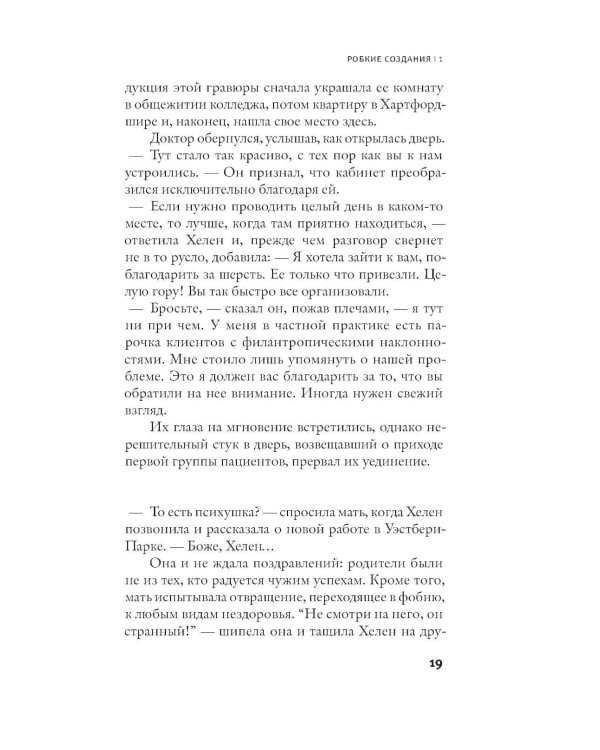 Робкие создания: роман