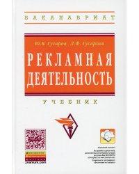 Рекламная деятельность: Учебник