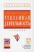 Рекламная деятельность: Учебник