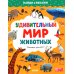 Удивительный мир животных