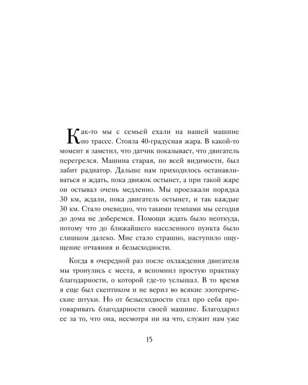 Благодарность из будущего: как стать баловнем судьбы и легко исполнять желания