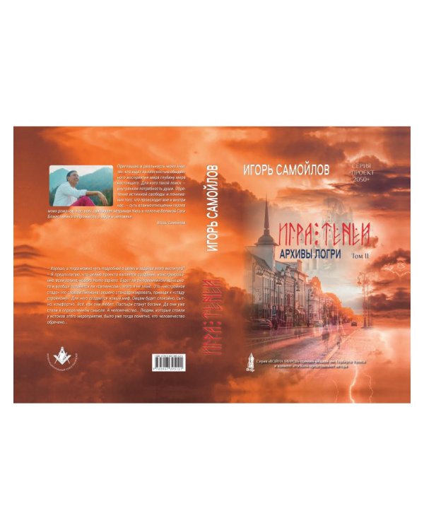 Игра теней. Архивы Логри. Т. 2