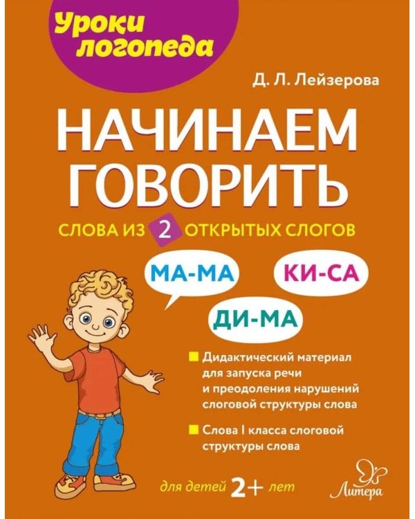 Начинаем говорить. Слова из 2 открытых слогов