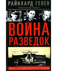 Война разведок. Тайные операции спецслужб Германии