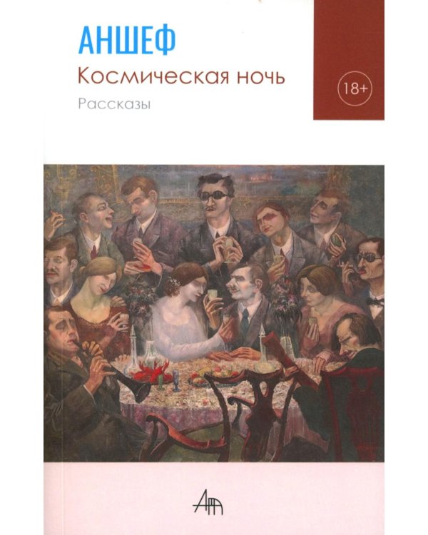 Космическая ночь: рассказы