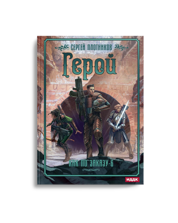 Как по заказу. Кн. 6. Герой