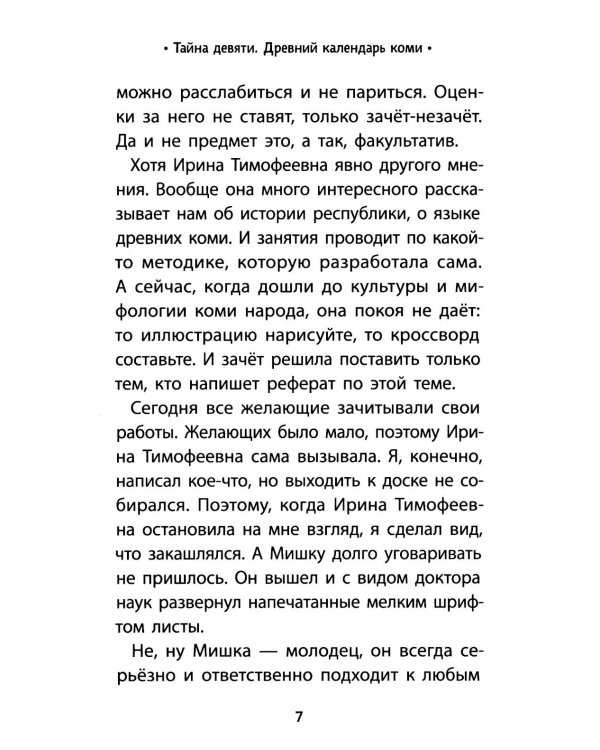 Тайна девяти. Древний календарь коми