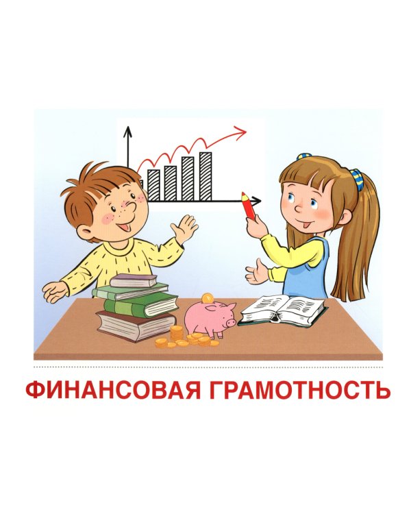 Демонстрационные картинки.  Финансовая грамотность: 16 демонстрационных картинок с текстом