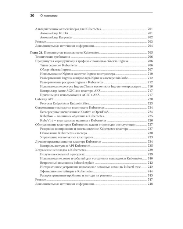 Kubernetes. Полное руководство по развертыванию и управлению Kubernetes в облачных и локальных средах. 2-е изд