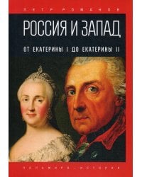 Россия и Запад. От Екатерины I до Екатерины II