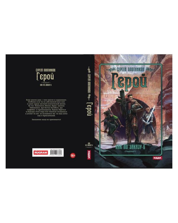 Как по заказу. Кн. 6. Герой