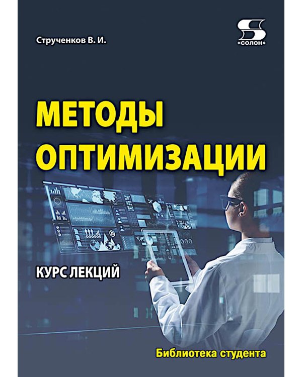 Методы оптимизации. Курс лекций