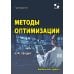Методы оптимизации. Курс лекций