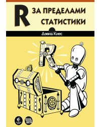 R за пределами статистики