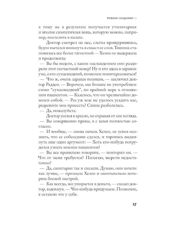 Робкие создания: роман