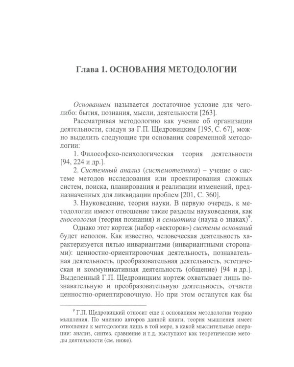 Методология: Основания методологии. Методология научного исследования. Методология практической деятельности. 2-е изд., стер