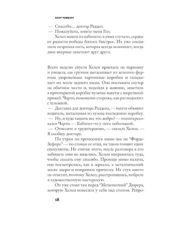 Робкие создания: роман
