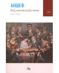 Космическая ночь: рассказы