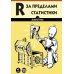 R за пределами статистики