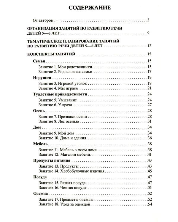 Занятия по развитию речи детей 5-6 лет. Методическое пособие