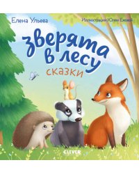 Зверята в лесу: сказка