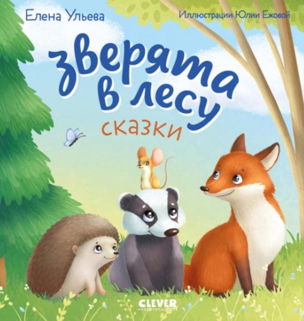 Зверята в лесу: сказка