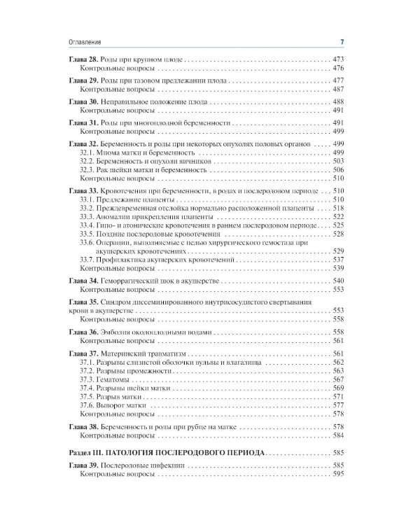 Акушерство: Учебник. 10-е изд., перераб. и доп