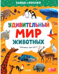 Удивительный мир животных