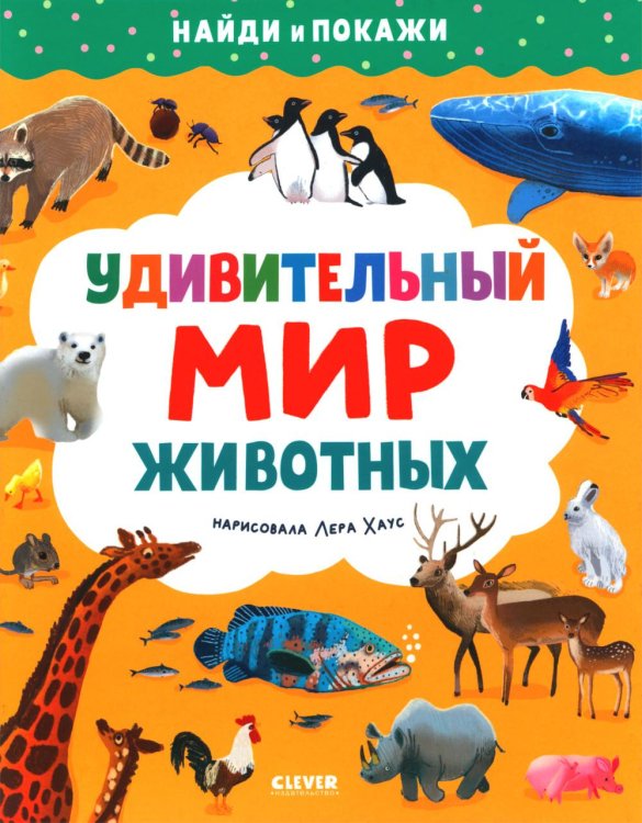 Удивительный мир животных