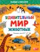 Удивительный мир животных