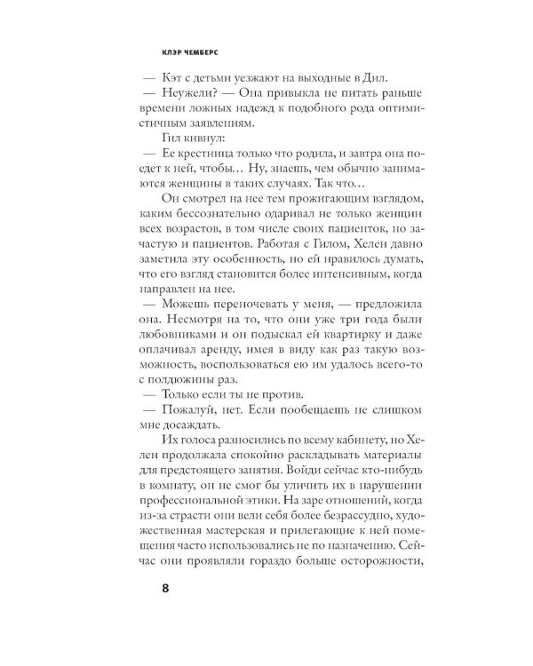 Робкие создания: роман