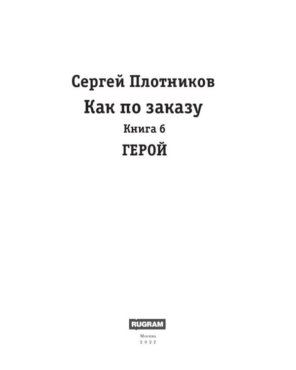 Как по заказу. Кн. 6. Герой