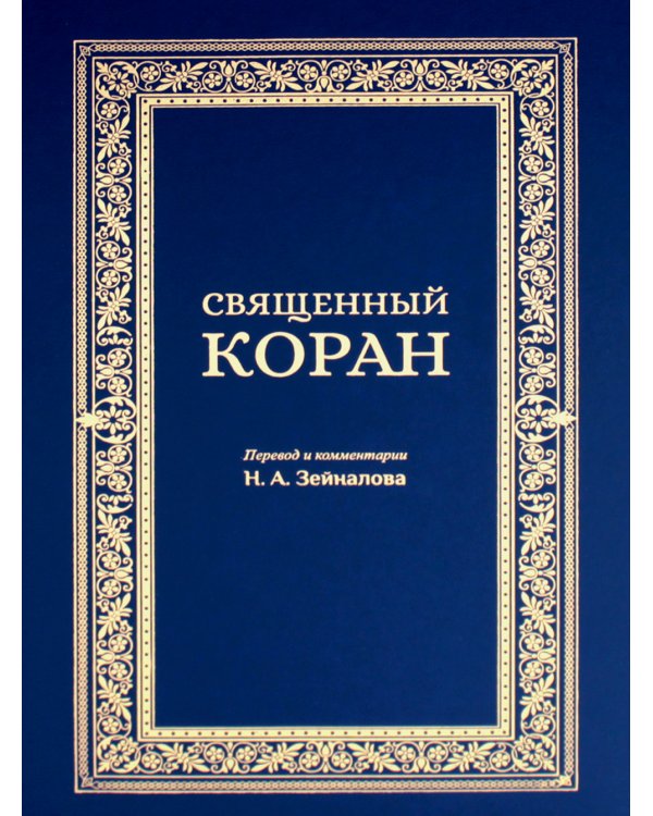 Священный Коран (синий)