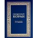 Священный Коран (синий)