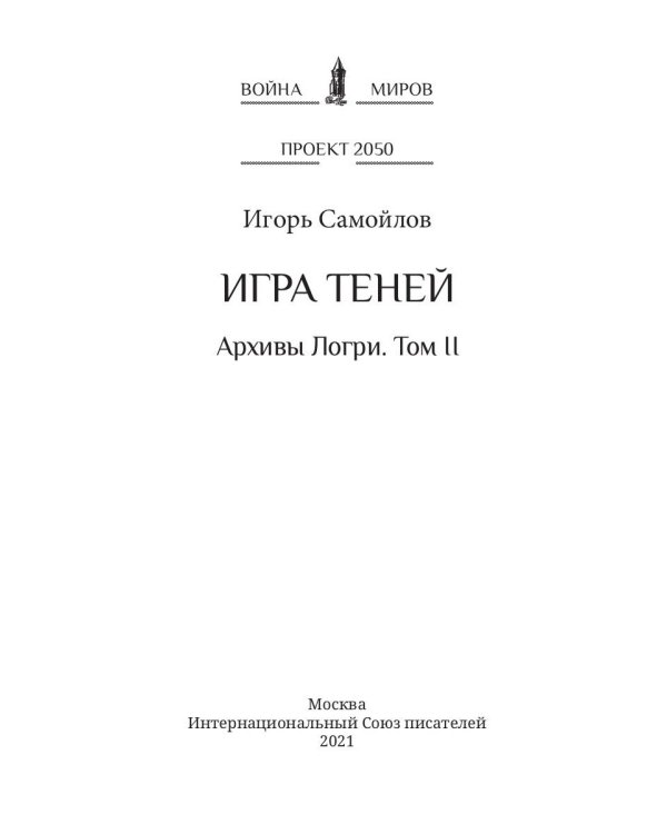 Игра теней. Архивы Логри. Т. 2